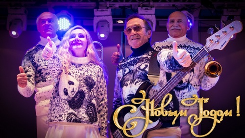 ВИА «Лейся, песня» С Новым 2017 Годом!'
