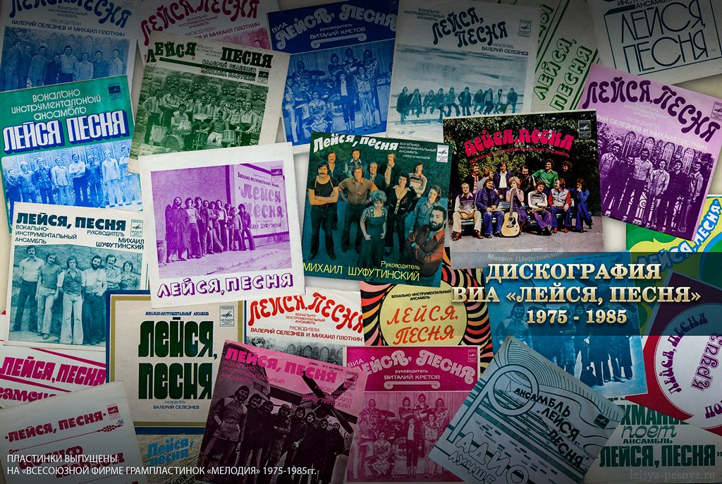 ВИА Лейся песня Дискография, ВИА Лейся песня пластинки фирмы мелодия