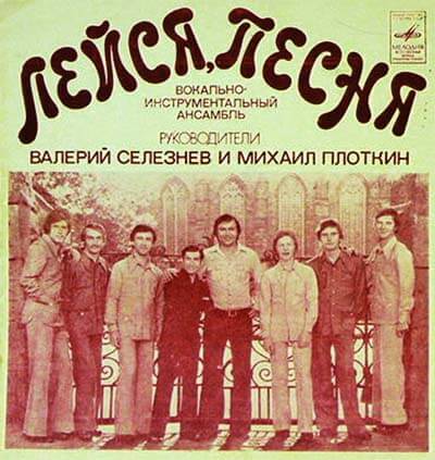 Лейся Песня - руководители Валерий Селезнев, Михаил Плотки