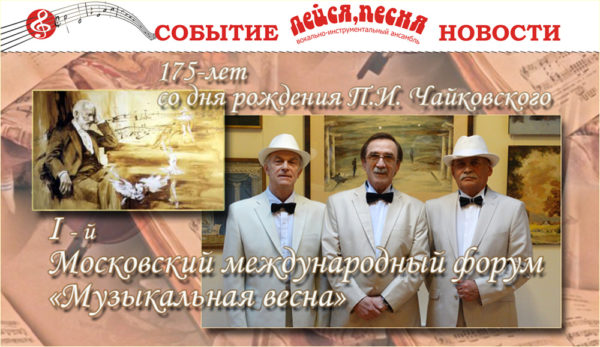 ВИА ЛЕЙСЯ ПЕСНЯ на Московском международном форуме «Музыкальная весна»