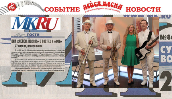 ВИА Лейся Песня в гостях у МК