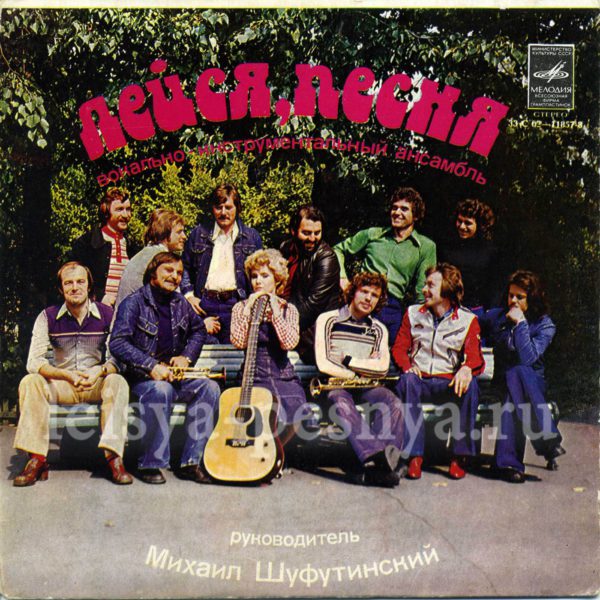 ВИА Лейся песня - виниловые пластинки фирмы Мелодия 1979 миньон