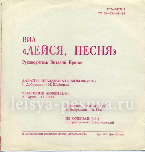 ВИА Лейся песня - виниловые пластинки фирмы Мелодия 1980 миньон