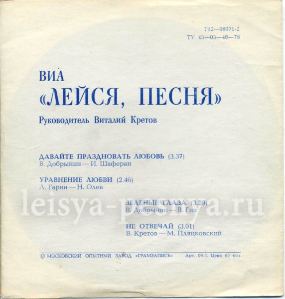 ВИА Лейся песня - виниловые пластинки фирмы Мелодия 1980 миньон