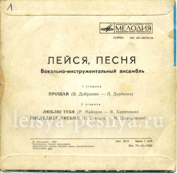 ВИА Лейся песня - виниловые пластинки фирмы Мелодия 1980 миньон