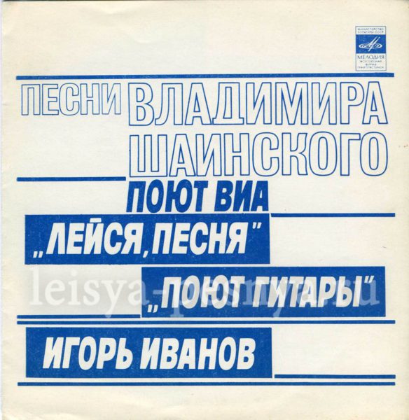 ВИА Лейся песня - виниловые пластинки фирмы Мелодия 1980 миньон