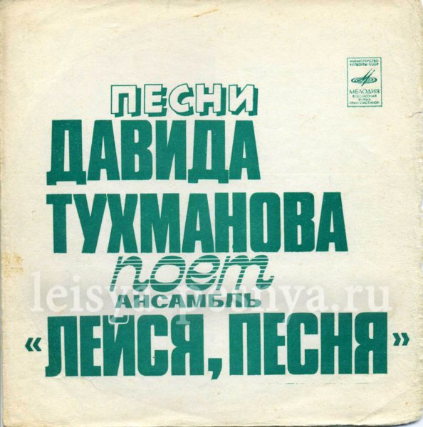 ВИА Лейся песня - виниловые пластинки фирмы Мелодия 1975 миньон