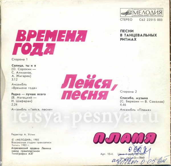 ВИА Лейся песня - виниловые пластинки фирмы Мелодия 1985 миньон