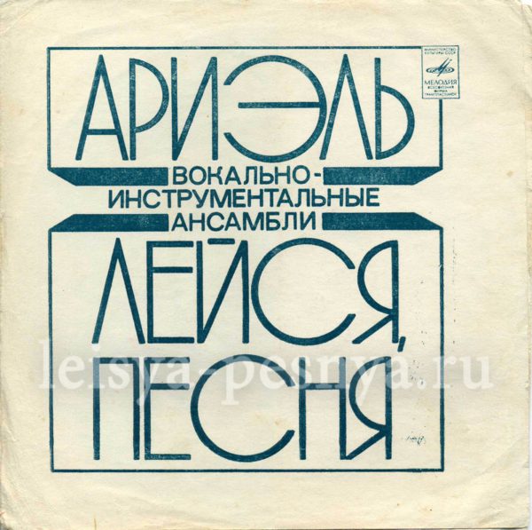 ВИА Лейся песня - виниловые пластинки фирмы Мелодия 1976 миньон