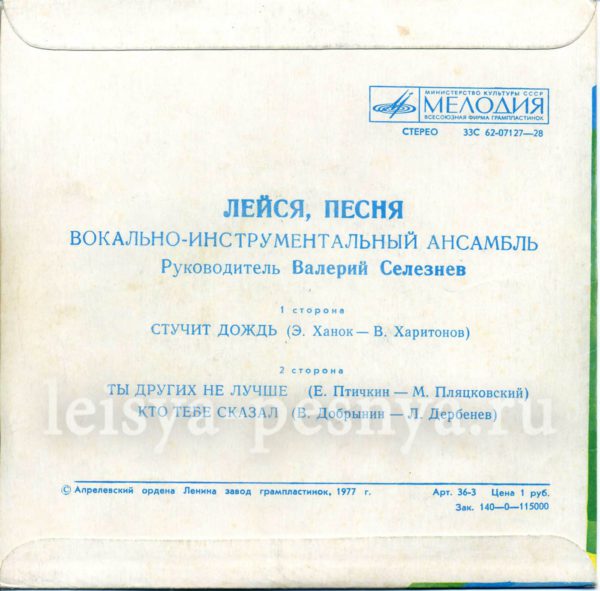 ВИА Лейся песня - виниловые пластинки фирмы Мелодия 1977 миньон