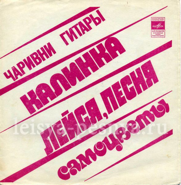 ВИА Лейся песня - виниловые пластинки фирмы Мелодия 1978 миньон