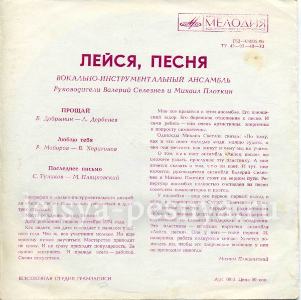 ВИА Лейся песня - виниловые пластинки фирмы Мелодия 1975 миньон