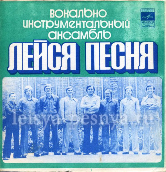 ВИА Лейся песня - виниловые пластинки фирмы Мелодия 1975 миньон