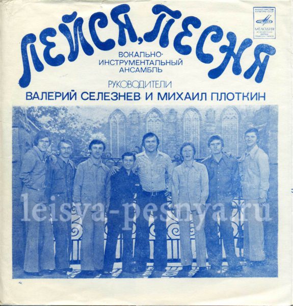 ВИА Лейся песня - виниловые пластинки фирмы Мелодия 1975 миньон